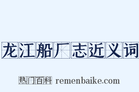 龙江船厂志近义词是什么意思的图片